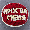 501 роза Прости